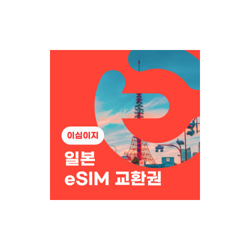 eSIM교환권+무료통화-(SoftBank 로컬망)일본 3일 매일 3GB