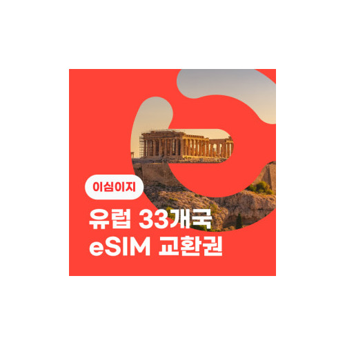 eSIM교환권+무료통화-유럽 33개국 9일 무제한